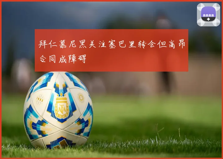 拜仁慕尼黑关注塞巴里转会但高昂合同成障碍