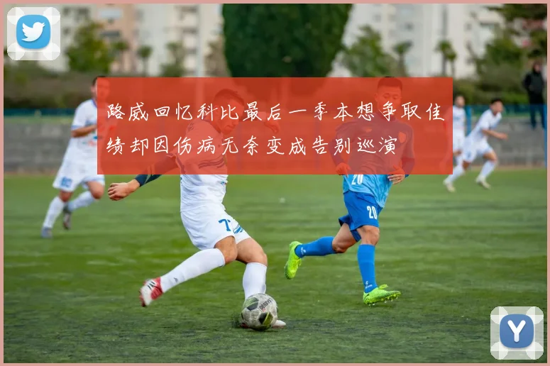 路威回忆科比最后一季本想争取佳绩却因伤病无奈变成告别巡演