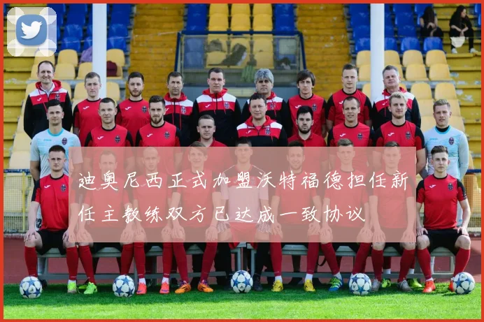 迪奥尼西正式加盟沃特福德担任新任主教练双方已达成一致协议