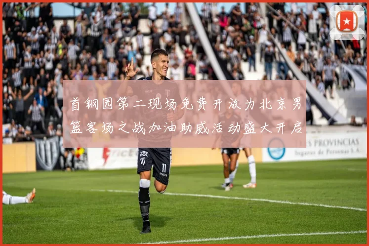 首钢园第二现场免费开放为北京男篮客场之战加油助威活动盛大开启